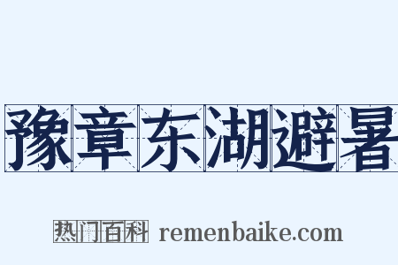 豫章东湖避暑是什么意思的图片